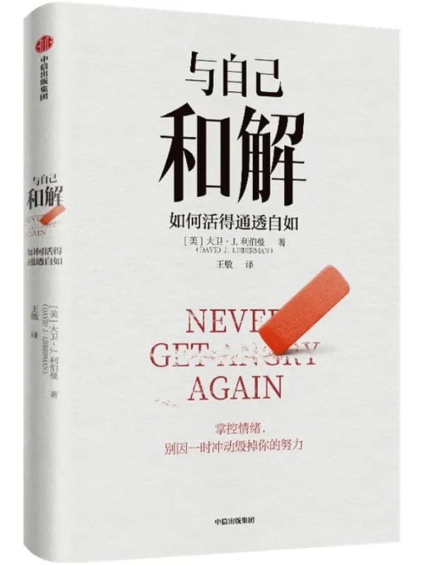 《与自己和解:如何活得通透自如》(活得通透的人生策略。保持冷静、控制各种情境的心理策略,不再生气,不再争吵,不再让关系破裂的心理策略。)大卫·J·利伯曼【文字版_PDF电子书_推荐】 《与自己和解:如何活得通透自如》封面图片