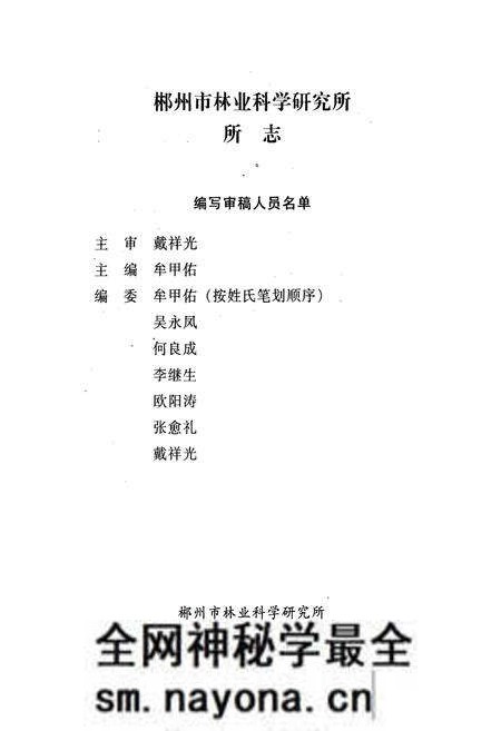 《郴州市林业科学研究所所志(1963-2001年)》.pdf电子版_湖南省志预览图2 《郴州市林业科学研究所所志(1963-2001年)》.pdf电子版_湖南省志预览图2