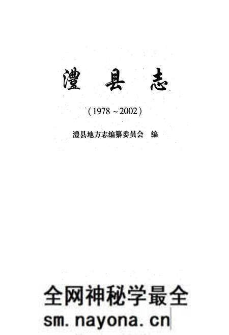 《澧县志(1978~2002)》.pdf电子版_湖南省志预览图1