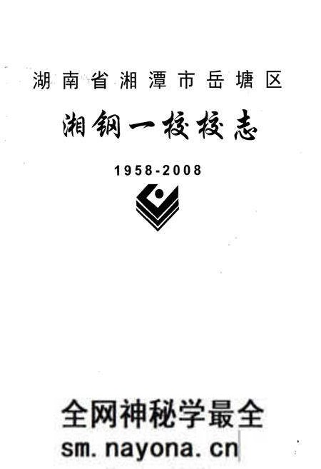 《湖南省湘潭市岳塘区湘钢一校校志(1958-2008)》.pdf电子版_湖南省志预览图1 《湖南省湘潭市岳塘区湘钢一校校志(1958-2008)》.pdf电子版_湖南省志预览图1