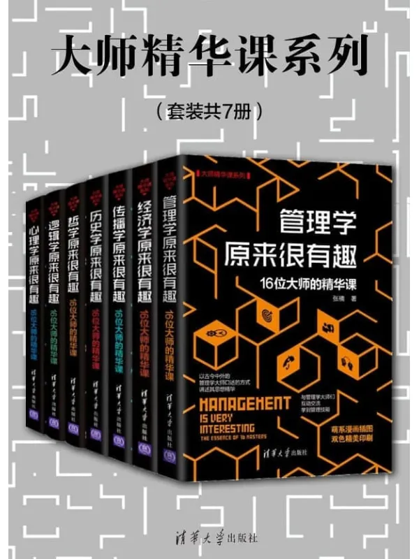 《大师精华课系列（套装共7册）》封面图片