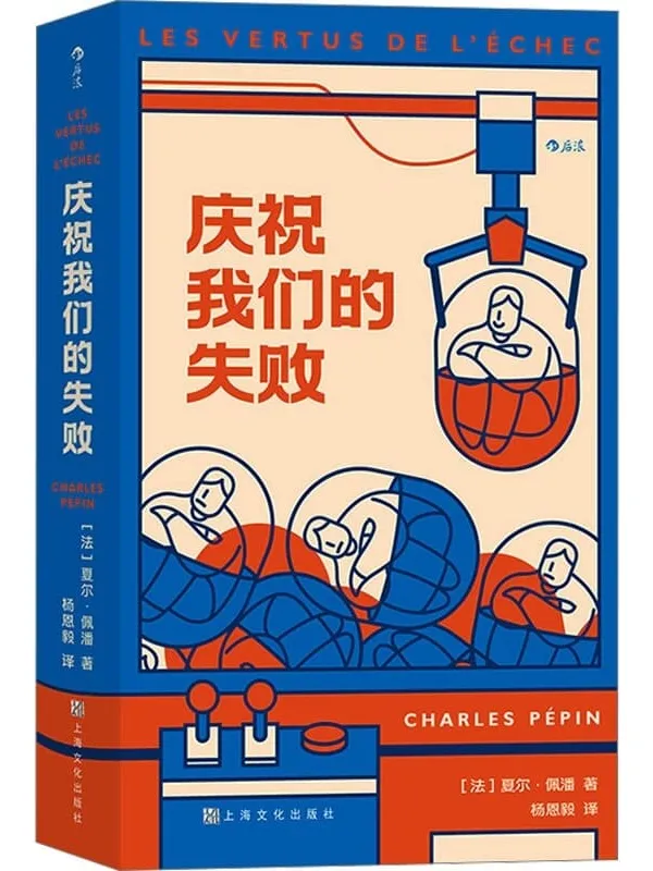 《庆祝我们的失败》夏尔·佩潘 后浪【文字版_PDF电子书_】 《庆祝我们的失败》封面图片