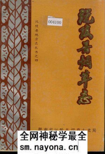 《沅陵县烟草志》.pdf电子版_湖南省志预览图