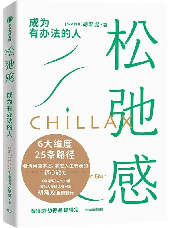 《松弛感》(松弛有度,才能走得更远。樊登、梁永安、剽悍一只猫联袂推荐。)胡渐彪【文字版_PDF电子书_】 《松弛感》封面图片