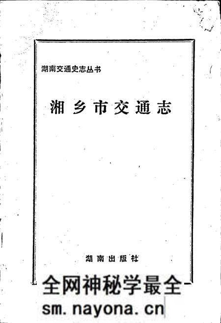 《湘乡市交通志》.pdf电子版_湖南省志预览图1