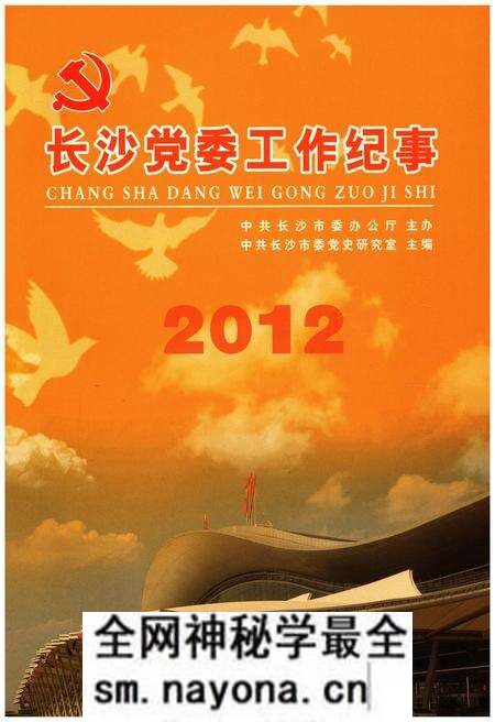 《长沙党委工作纪事 2012》.pdf电子版_湖南省志预览图1 《长沙党委工作纪事 2012》.pdf电子版_湖南省志预览图1