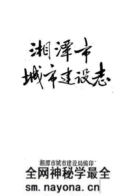 《湘潭市城市建设志》.pdf电子版_湖南省志预览图1 《湘潭市城市建设志》.pdf电子版_湖南省志预览图1