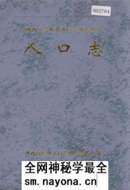 《湘西土家族苗族自治州志 人口志》.pdf电子版_湖南省志预览图