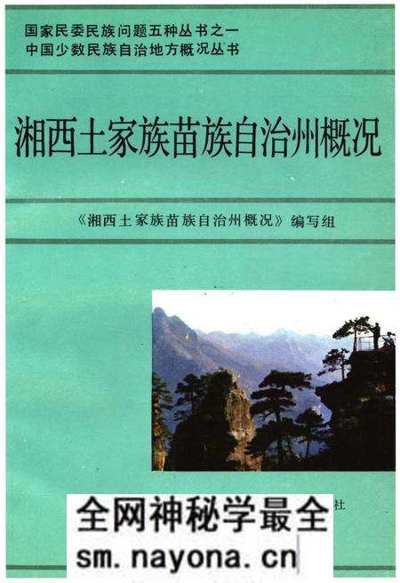 《湘西土家族苗族自治州概况》.pdf电子版_湖南省志预览图 《湘西土家族苗族自治州概况》.pdf电子版_湖南省志预览图