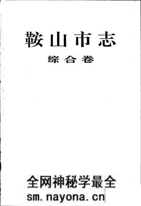 《鞍山市志 综合卷》.pdf电子版_辽宁省志预览图1 《鞍山市志 综合卷》.pdf电子版_辽宁省志预览图1