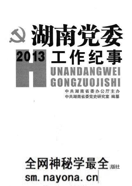 《湖南党委工作纪事 2013》.pdf电子版_湖南省志预览图1 《湖南党委工作纪事 2013》.pdf电子版_湖南省志预览图1