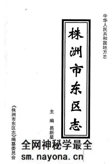 《株洲市东区志》.pdf电子版_湖南省志预览图1 《株洲市东区志》.pdf电子版_湖南省志预览图1