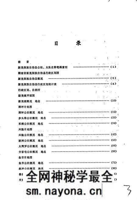 《湖南省新晃侗族自治县地名录》.pdf电子版_湖南省志预览图5