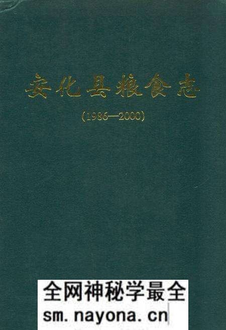 《《安化县粮食志》(1986-2000)》.pdf电子版_湖南省志预览图 《《安化县粮食志》(1986-2000)》.pdf电子版_湖南省志预览图