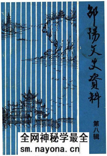 《邵阳文史资料 第八辑》.pdf电子版_湖南省志预览图 《邵阳文史资料 第八辑》.pdf电子版_湖南省志预览图