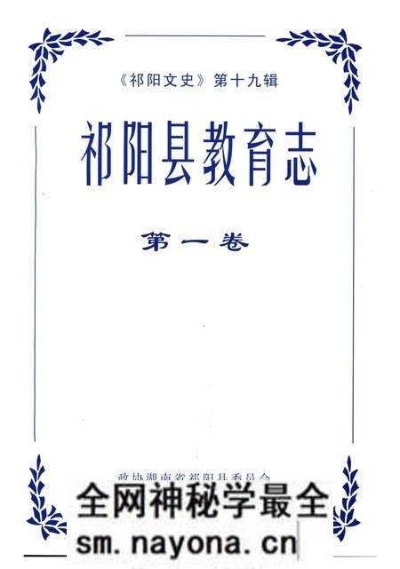 《祁阳县教育志第一卷》.pdf电子版_湖南省志预览图1