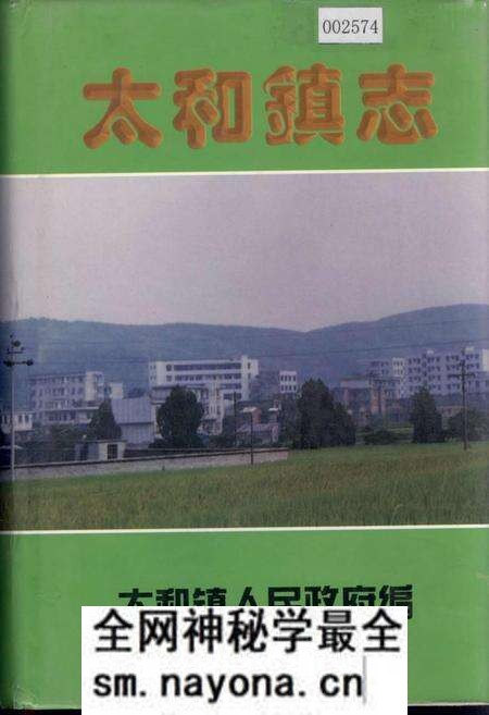《太和镇志》.pdf电子版_湖南省志预览图 《太和镇志》.pdf电子版_湖南省志预览图
