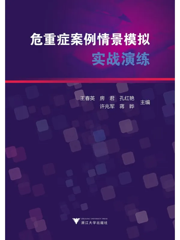 《危重症案例情景模拟实战演练》王春英【文字版_PDF电子书_】 《危重症案例情景模拟实战演练》封面图片