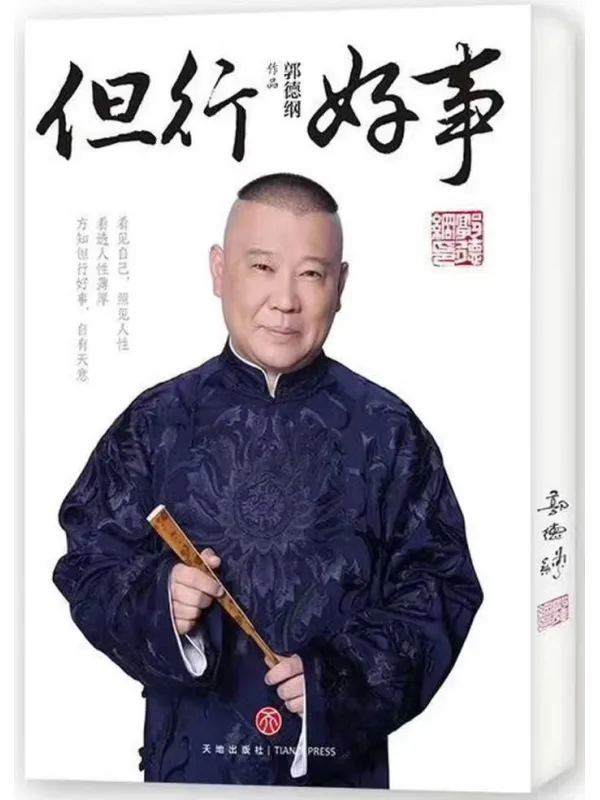 《但行好事》封面图片