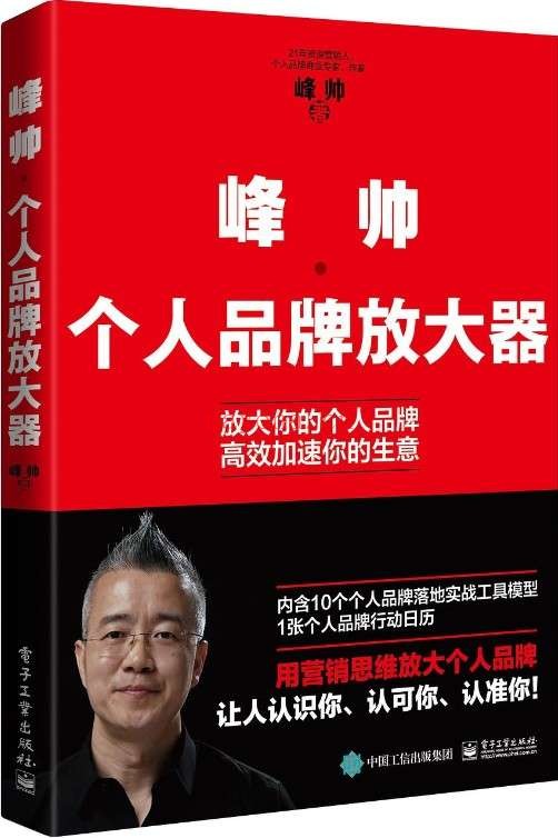 《峰帅·个人品牌放大器》峰帅【文字版_PDF电子书_推荐】 《峰帅·个人品牌放大器》封面图片