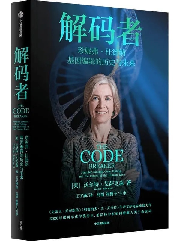 《解码者:珍妮弗·杜德纳,基因编辑的历史与未来》(《史蒂夫·乔布斯传》《列奥那多·达·芬奇传》作者艾萨克森全新力作 2020年诺贝尔化学奖得主、前沿女性科学家珍妮弗·杜德纳重磅传记)沃尔特·艾萨克森【文字版_PDF电子书_】 《解码者:珍妮弗·杜德纳,基因编辑的历史与未来,史蒂夫·乔布斯传,列奥那多·达·芬奇传》封面图片