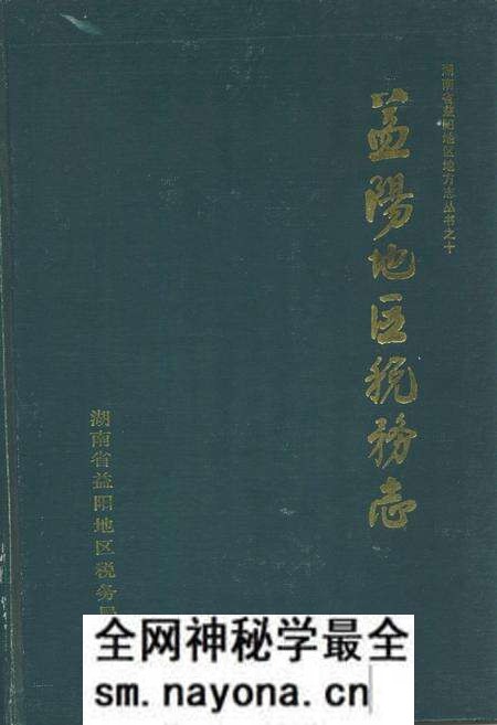 《《益阳地区税务志(1840-1989)》》.pdf电子版_湖南省志预览图 《《益阳地区税务志(1840-1989)》》.pdf电子版_湖南省志预览图