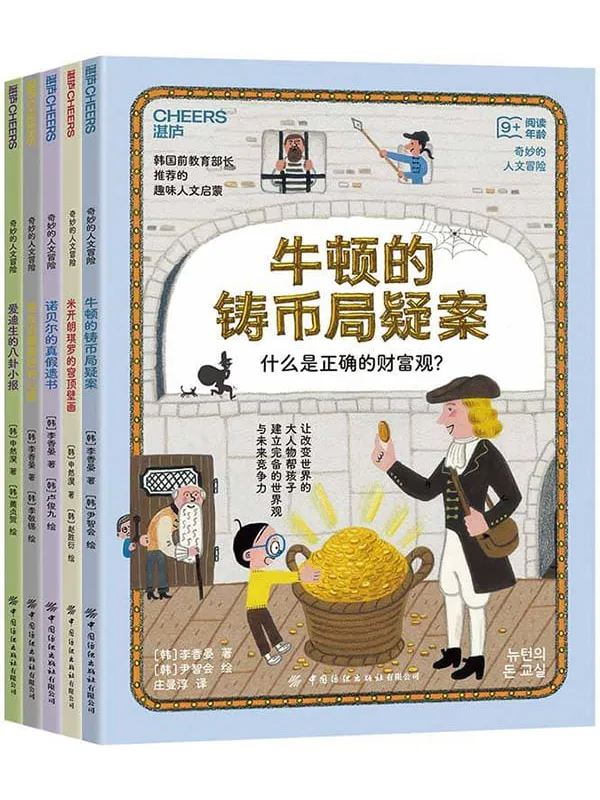 《奇妙的人文冒险（套装共5册）》封面图片
