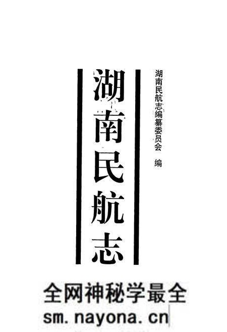 《湖南民航志》.pdf电子版_湖南省志预览图1