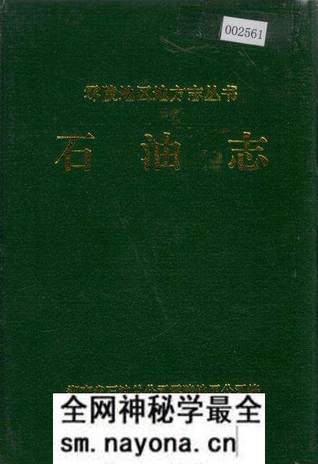 《零陵地区地方志 石油志》.pdf电子版_湖南省志预览图 《零陵地区地方志 石油志》.pdf电子版_湖南省志预览图