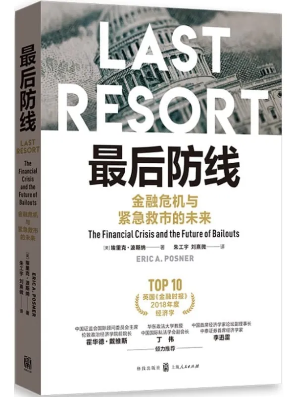 《最后防线:金融危机与紧急救市的未来》(小波斯纳力作 重述金融危机 法经济学必读)埃里克·波斯纳【文字版_PDF电子书_】 《最后防线:金融危机与紧急救市的未来》封面图片
