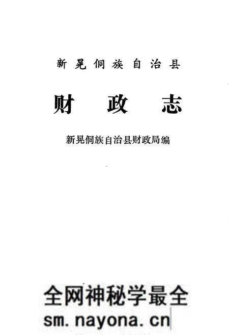 《新晃侗族自治县 财政志》.pdf电子版_湖南省志预览图1 《新晃侗族自治县 财政志》.pdf电子版_湖南省志预览图1