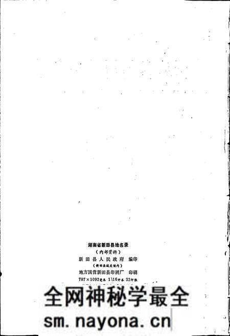 《湖南省新田县地名录》.pdf电子版_湖南省志预览图2 《湖南省新田县地名录》.pdf电子版_湖南省志预览图2