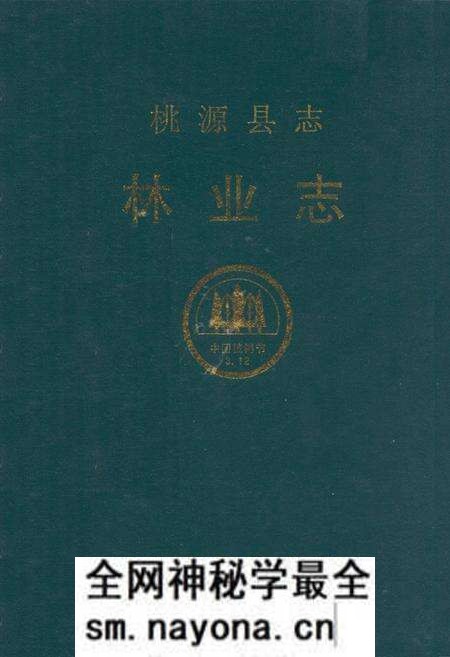 《桃源县志·林业志》.pdf电子版_湖南省志预览图