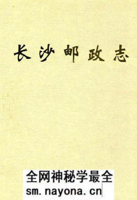 《长沙邮政志(1899-1999)》.pdf电子版_湖南省志预览图 《长沙邮政志(1899-1999)》.pdf电子版_湖南省志预览图