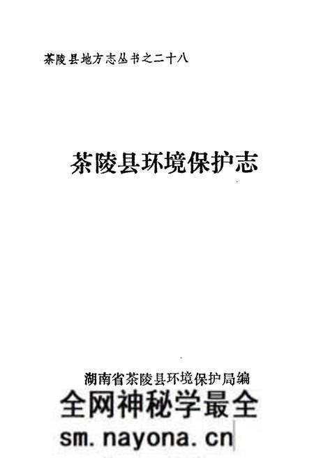 《湖南省茶陵县环境保护志》.pdf电子版_湖南省志预览图1 《湖南省茶陵县环境保护志》.pdf电子版_湖南省志预览图1