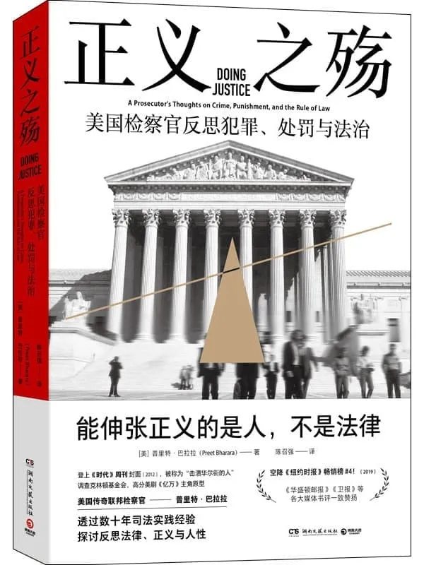 《正义之殇》(一部混乱时代的精神独立指南。“击溃华尔街的人”美国传奇检察官反思犯罪与法治,探讨真相与公权力边界之作。)【美】普里特·巴拉拉【文字版_PDF电子书_推荐】 《正义之殇》封面图片