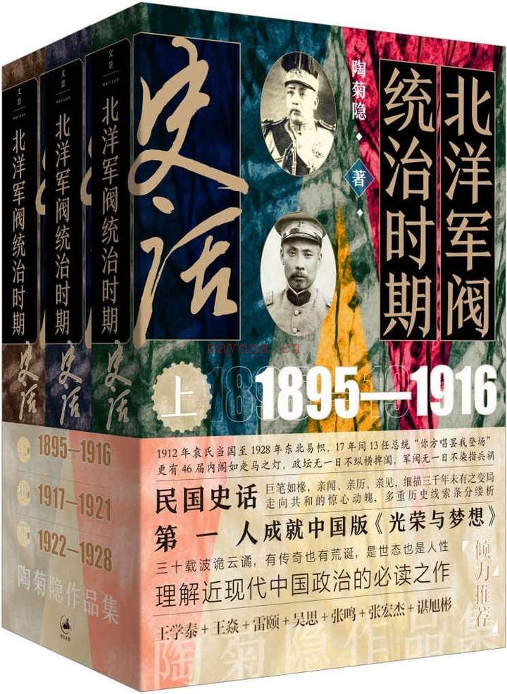 《北洋军阀统治时期史话(全三册)》【民国史话第一人,巨笔如椽,亲闻、亲历、亲见,细描三千年未有之变局!走向共和的惊心动魄,多重线梦想》!三十载波诡云谲,有传奇也有荒诞,是世态也是人性,理解近现代中国政治的必读之作!】陶菊隐【文字版_PDF电子书_推荐】 《北洋军阀统治时期史话(全三册)》封面图片