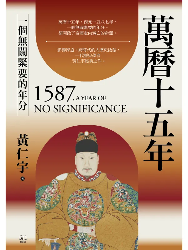 《万曆十五年:一个无关紧要的年分》黄仁宇【文字版_PDF电子书_】 《万曆十五年:一个无关紧要的年分》封面图片