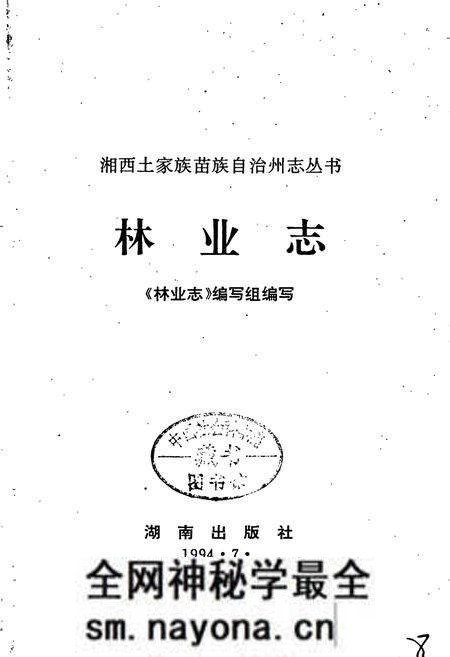 《湘西土家族苗族自治州志 林业志》.pdf电子版_湖南省志预览图1 《湘西土家族苗族自治州志 林业志》.pdf电子版_湖南省志预览图1