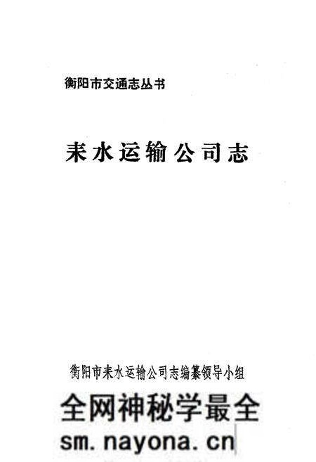 《耒水运输公司志》.pdf电子版_湖南省志预览图1