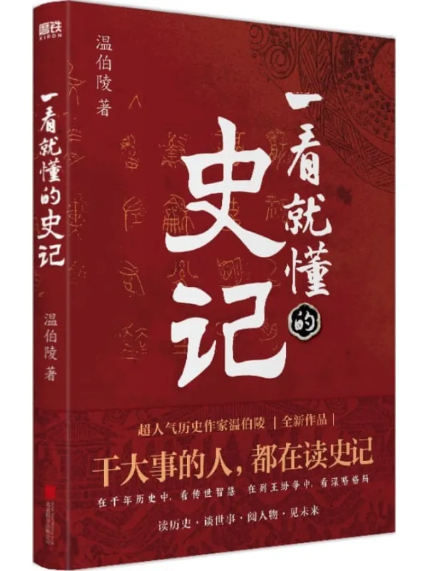 《一看就懂的史记》【超人气历史作家温伯陵,继《一读就上瘾的中国史》后全新力作,这一次给你讲透《史记》!延续“历史段子手”的风格,让你边笑边涨知识,一本书看懂《史记》!】温伯陵【文字版_PDF电子书_】 《一看就懂的史记,一读就上瘾的中国史,史记,史记》封面图片