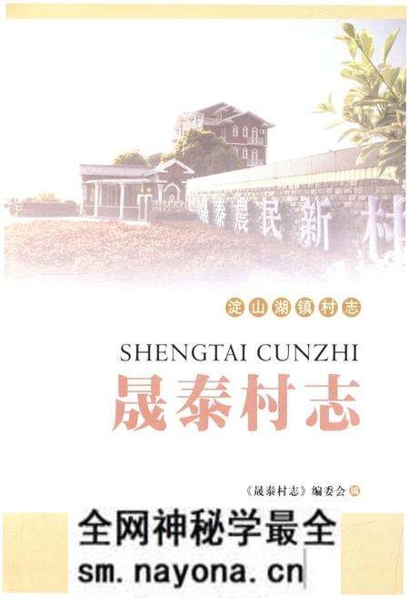 《晟泰村志》.pdf电子版_江苏省志预览图1