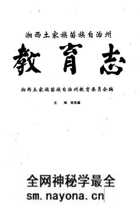 《湘西土家族苗族自治州志 教育志》.pdf电子版_湖南省志预览图1 《湘西土家族苗族自治州志 教育志》.pdf电子版_湖南省志预览图1