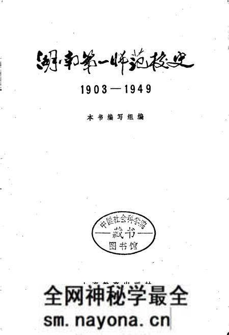 《湖南第一师范校史》.pdf电子版_湖南省志预览图1 《湖南第一师范校史》.pdf电子版_湖南省志预览图1