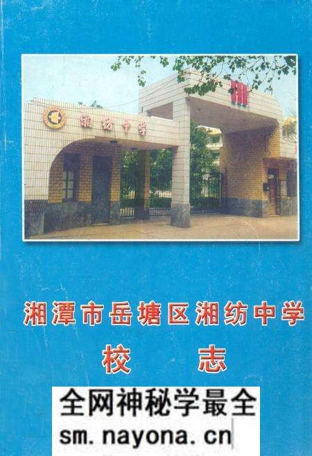 《湘潭市岳塘区湘纺中学校志(1962–2002)》.pdf电子版_湖南省志预览图