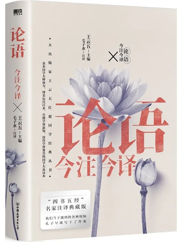 《论语今注今译(“四书名家”注译典藏版)》【“四书五经”名家注译典藏版!博采历代注本,旁搜学界新知,深得学界赞誉的国学大众读本!我们当下遇到的各种烦恼,孔子早就写下了答案!】王云五【文字版_PDF电子书_推荐】 《论语今注今译(“四书名家”注译典藏版)》封面图片