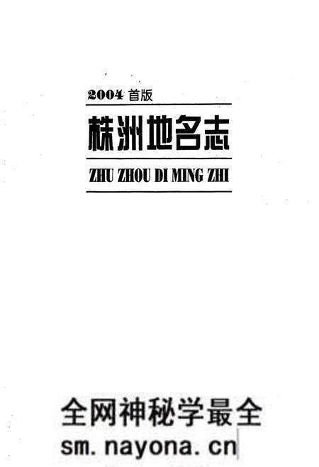 《株洲县地名图》.pdf电子版_湖南省志预览图1 《株洲县地名图》.pdf电子版_湖南省志预览图1