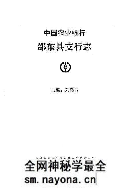 《《中国农业银行·邵东县支行志》》.pdf电子版_湖南省志预览图1 《《中国农业银行·邵东县支行志》》.pdf电子版_湖南省志预览图1