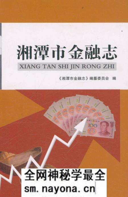 《湘潭市金融志》.pdf电子版_湖南省志预览图 《湘潭市金融志》.pdf电子版_湖南省志预览图