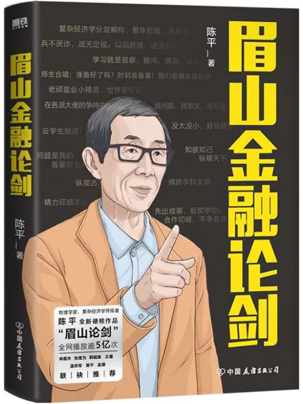 《眉山金融论剑》【林毅夫、张维为等联袂推荐!国家发展研究院退休教授、复旦大学中国研究院研究员、复杂经济学先行者眉山剑客——陈平全新硬核作品!目前相对陌生的经济复杂性将成为后危机时代经济学的常识!】陈平【文字版_PDF电子书_推荐】 《眉山金融论剑》封面图片